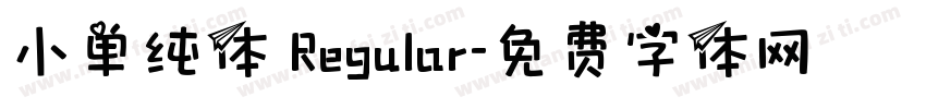 小单纯体 Regular字体转换